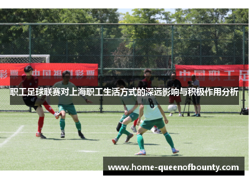 职工足球联赛对上海职工生活方式的深远影响与积极作用分析