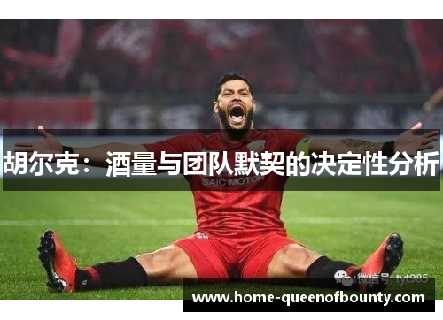胡尔克：酒量与团队默契的决定性分析