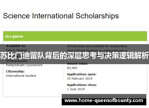 苏比门迪留队背后的深层思考与决策逻辑解析