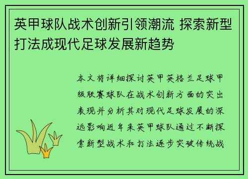 英甲球队战术创新引领潮流 探索新型打法成现代足球发展新趋势