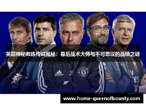 英超神秘教练传说揭秘：幕后战术大师与不可思议的战绩之谜