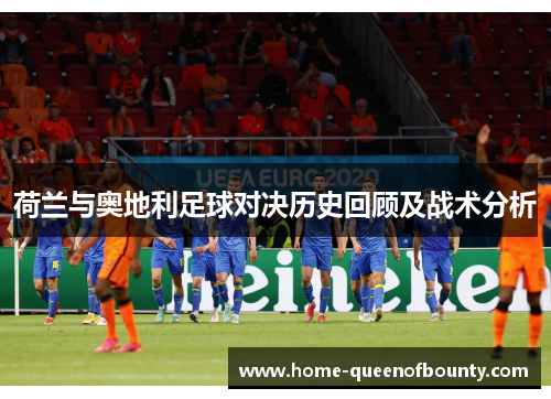 荷兰与奥地利足球对决历史回顾及战术分析