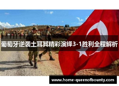 葡萄牙逆袭土耳其精彩演绎3-1胜利全程解析