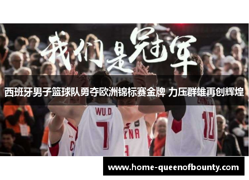 西班牙男子篮球队勇夺欧洲锦标赛金牌 力压群雄再创辉煌