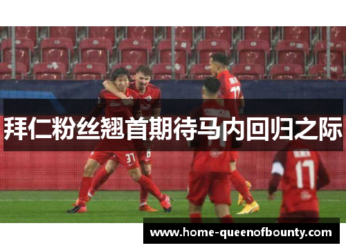 拜仁粉丝翘首期待马内回归之际