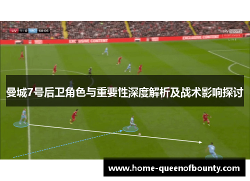 曼城7号后卫角色与重要性深度解析及战术影响探讨