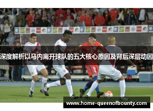 深度解析以马内离开球队的五大核心原因及背后深层动因