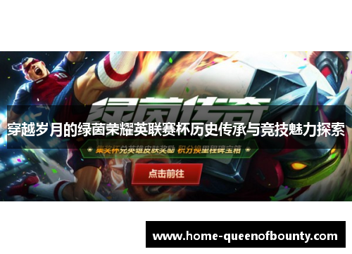穿越岁月的绿茵荣耀英联赛杯历史传承与竞技魅力探索