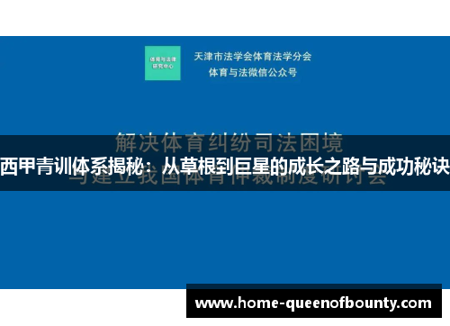西甲青训体系揭秘：从草根到巨星的成长之路与成功秘诀