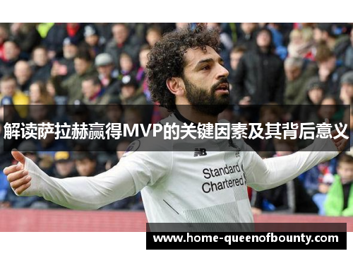 解读萨拉赫赢得MVP的关键因素及其背后意义