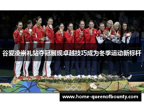 谷爱凌崇礼站夺冠展现卓越技巧成为冬季运动新标杆