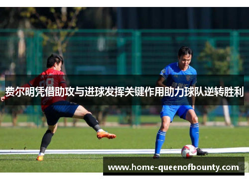 费尔明凭借助攻与进球发挥关键作用助力球队逆转胜利