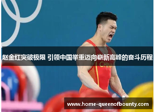 赵金红突破极限 引领中国举重迈向崭新高峰的奋斗历程