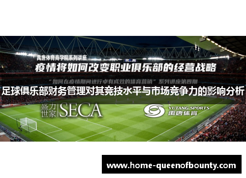 足球俱乐部财务管理对其竞技水平与市场竞争力的影响分析