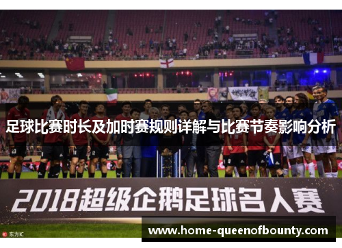 足球比赛时长及加时赛规则详解与比赛节奏影响分析