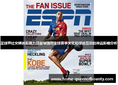 足球界社交媒体影响力日益增强对全球赛事文化和球迷互动的深远影响分析