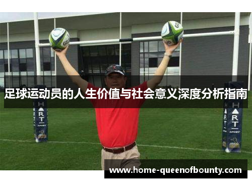 足球运动员的人生价值与社会意义深度分析指南