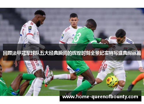 回顾法甲冠军球队五大经典瞬间的辉煌时刻全景纪实特写盛典绚丽篇