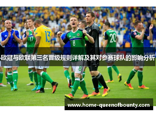 欧冠与欧联第三名晋级规则详解及其对参赛球队的影响分析