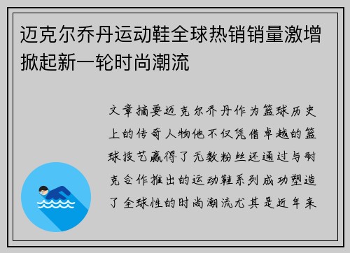 迈克尔乔丹运动鞋全球热销销量激增掀起新一轮时尚潮流
