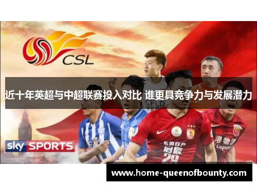 近十年英超与中超联赛投入对比 谁更具竞争力与发展潜力