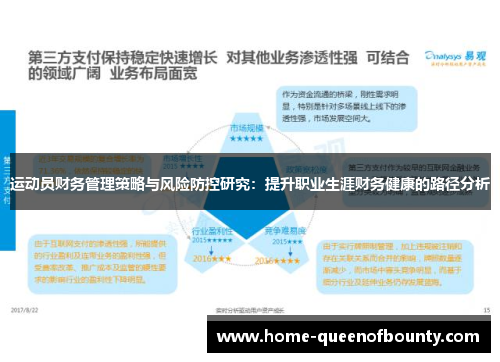 运动员财务管理策略与风险防控研究：提升职业生涯财务健康的路径分析