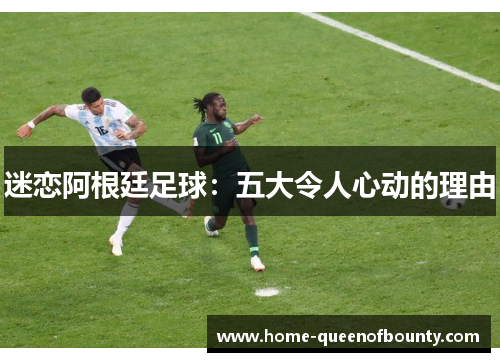 迷恋阿根廷足球：五大令人心动的理由