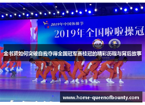 金书贤如何突破自我夺得全国冠军赛桂冠的精彩历程与背后故事