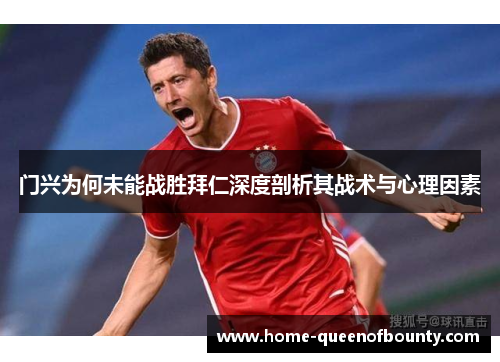 门兴为何未能战胜拜仁深度剖析其战术与心理因素 门兴为何未能战胜拜仁深度剖析其战术与心理因素