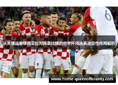 从关键战看穆西亚拉对阵莱比锡的世界杯预选赛决定性作用解析