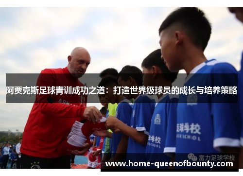 阿贾克斯足球青训成功之道：打造世界级球员的成长与培养策略