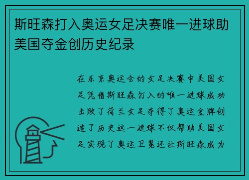 斯旺森打入奥运女足决赛唯一进球助美国夺金创历史纪录