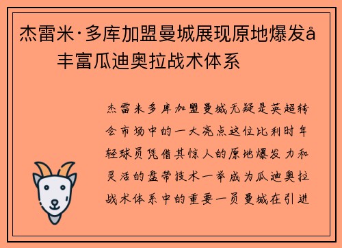 杰雷米·多库加盟曼城展现原地爆发力丰富瓜迪奥拉战术体系