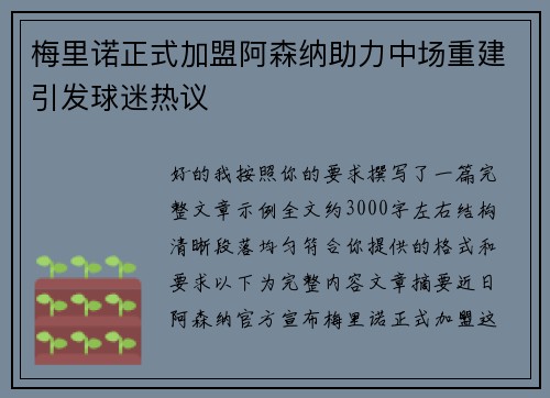 梅里诺正式加盟阿森纳助力中场重建引发球迷热议