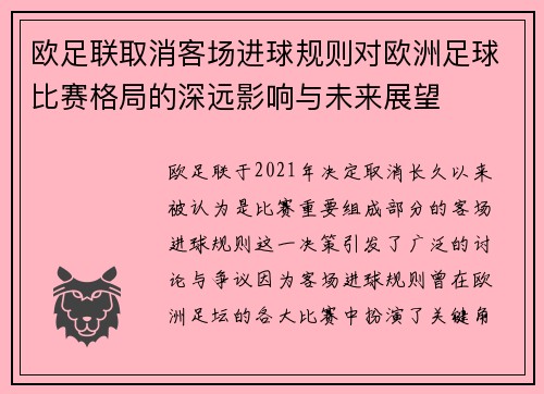 欧足联取消客场进球规则对欧洲足球比赛格局的深远影响与未来展望