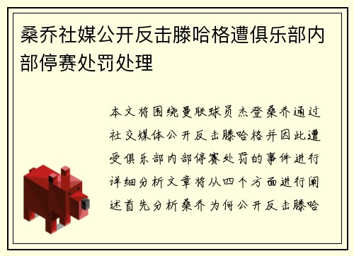 桑乔社媒公开反击滕哈格遭俱乐部内部停赛处罚处理