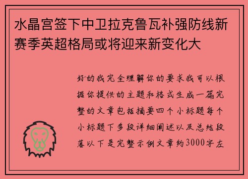 水晶宫签下中卫拉克鲁瓦补强防线新赛季英超格局或将迎来新变化大