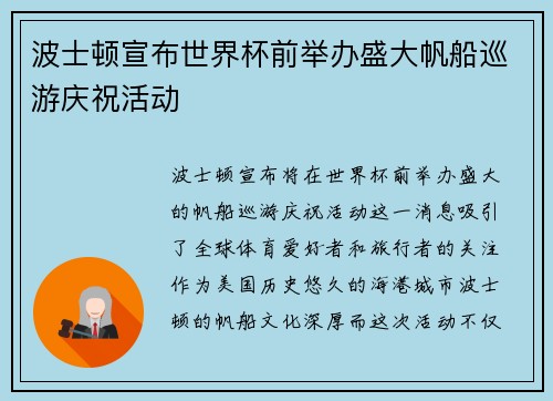 波士顿宣布世界杯前举办盛大帆船巡游庆祝活动