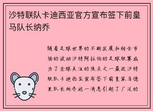 沙特联队卡迪西亚官方宣布签下前皇马队长纳乔