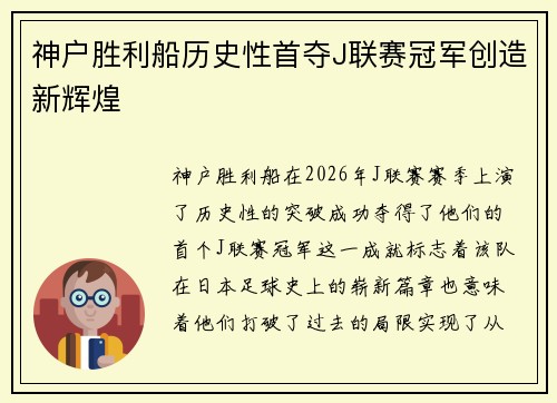 神户胜利船历史性首夺J联赛冠军创造新辉煌