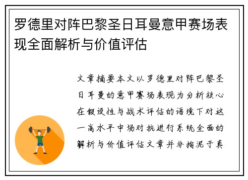 罗德里对阵巴黎圣日耳曼意甲赛场表现全面解析与价值评估