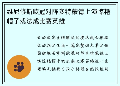 维尼修斯欧冠对阵多特蒙德上演惊艳帽子戏法成比赛英雄