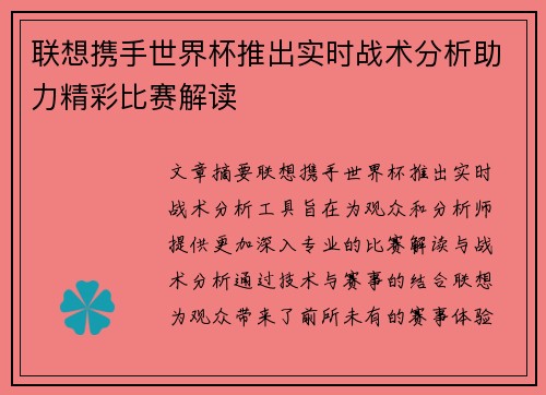 联想携手世界杯推出实时战术分析助力精彩比赛解读