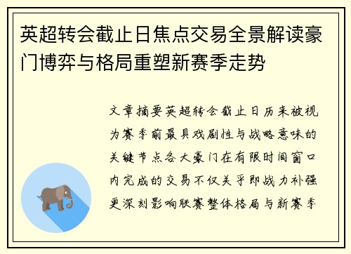 英超转会截止日焦点交易全景解读豪门博弈与格局重塑新赛季走势