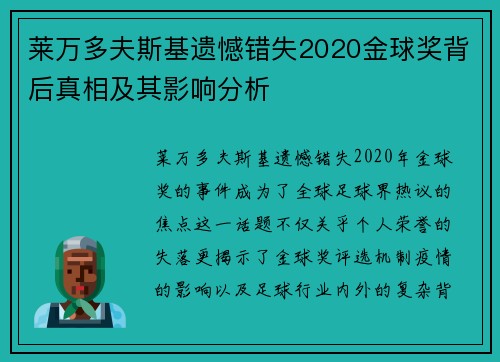 莱万多夫斯基遗憾错失2020金球奖背后真相及其影响分析