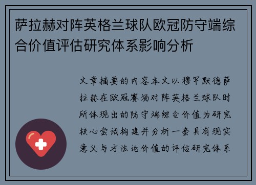 萨拉赫对阵英格兰球队欧冠防守端综合价值评估研究体系影响分析