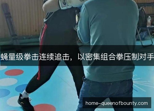 蝇量级拳击连续追击，以密集组合拳压制对手